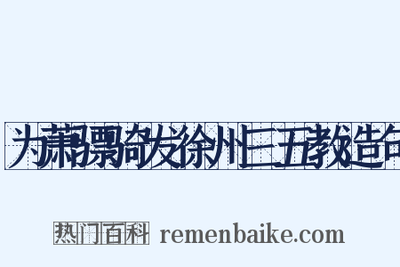 为萧骠骑发徐州三五教造句是什么意思的图片